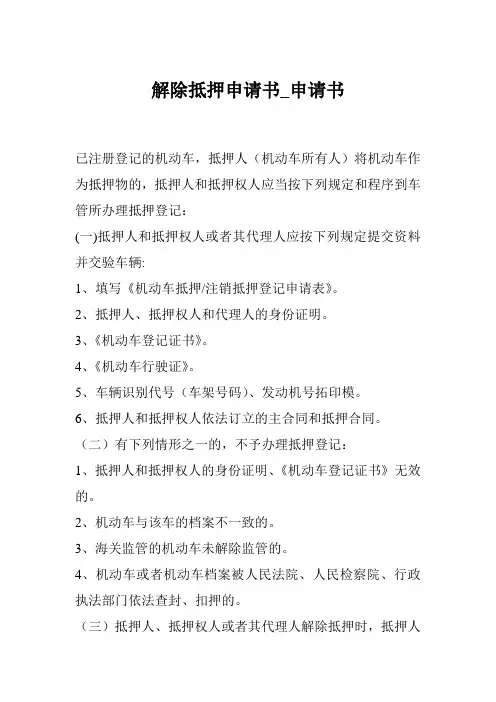 解除抵押申请书_申请书