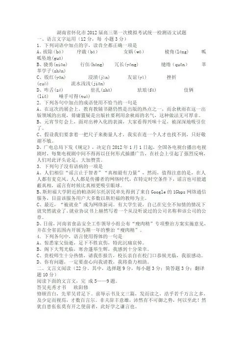 湖南省怀化市2012届高三第一次模拟考试统一检测语文试题