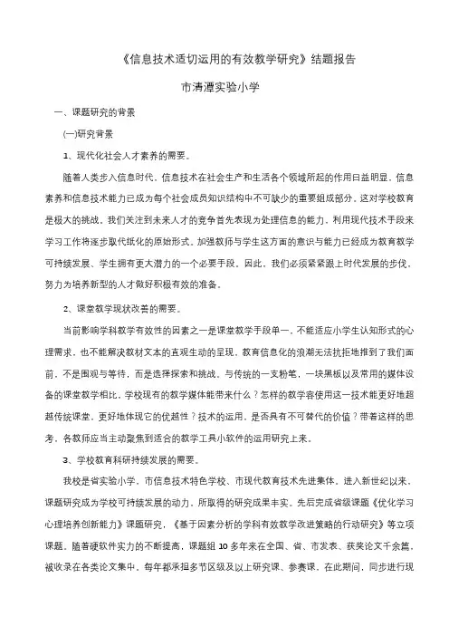 《信息技术适切运用的有效教学研究》结题报告