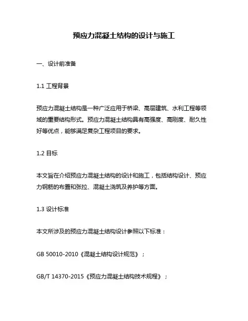 预应力混凝土结构的设计与施工