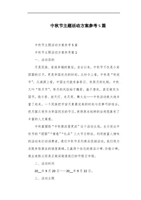 中秋节主题活动方案参考5篇