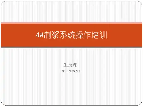 4号制浆系统操作培训