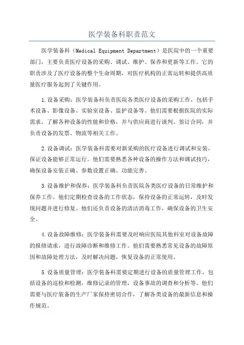 医学装备科职责范文