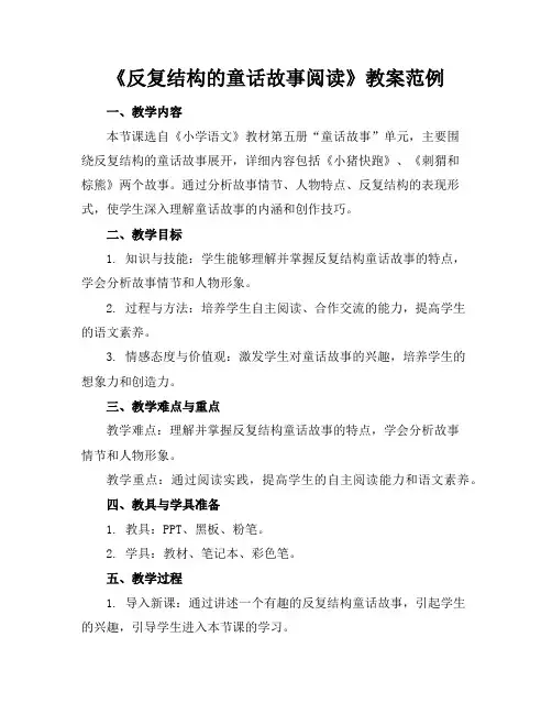 《反复结构的童话故事阅读》教案范例