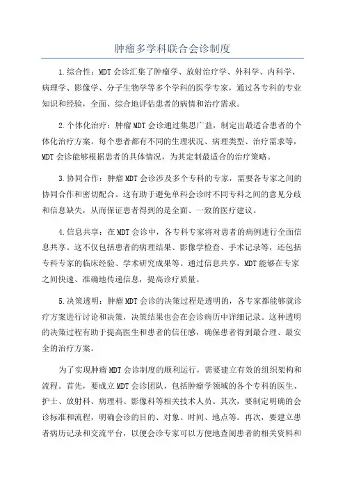 肿瘤多学科联合会诊制度