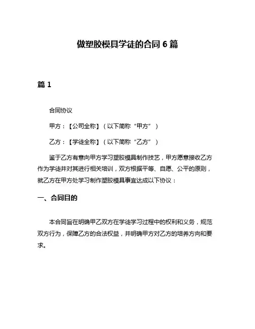 做塑胶模具学徒的合同6篇