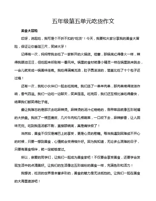 五年级第五单元吃货作文