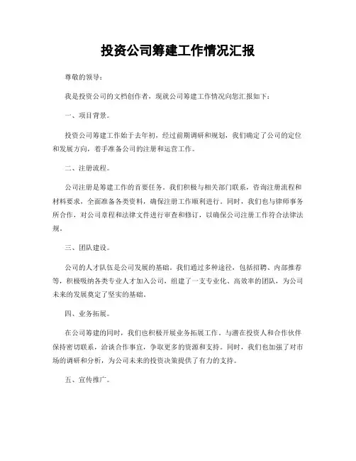 投资公司筹建工作情况汇报