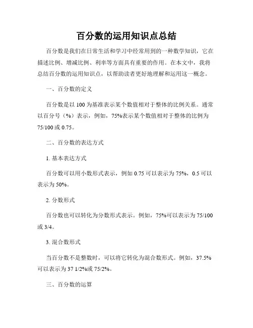 百分数的运用知识点总结