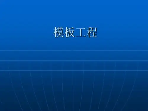 模板工程施工