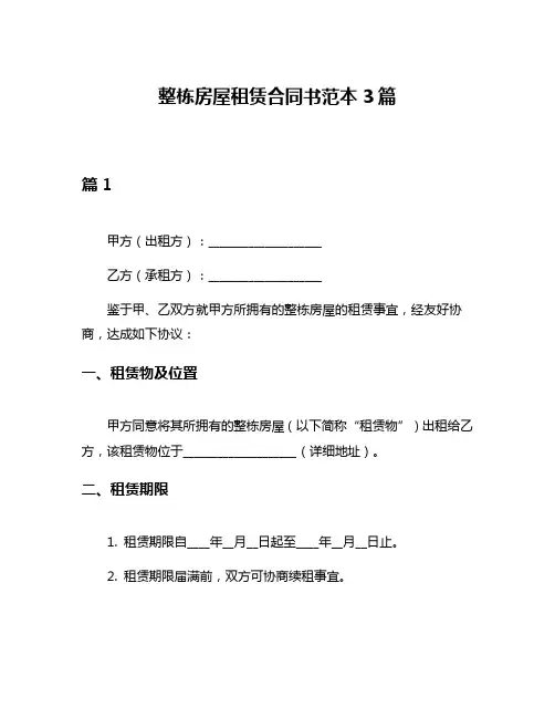 整栋房屋租赁合同书范本3篇