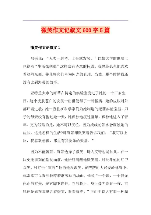 微笑作文记叙文600字5篇