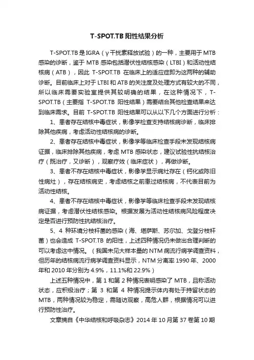 T-SPOT.TB阳性结果分析