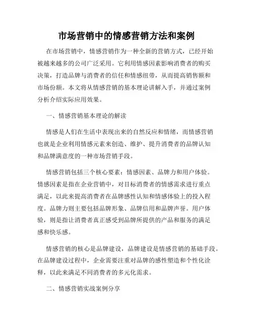 市场营销中的情感营销方法和案例