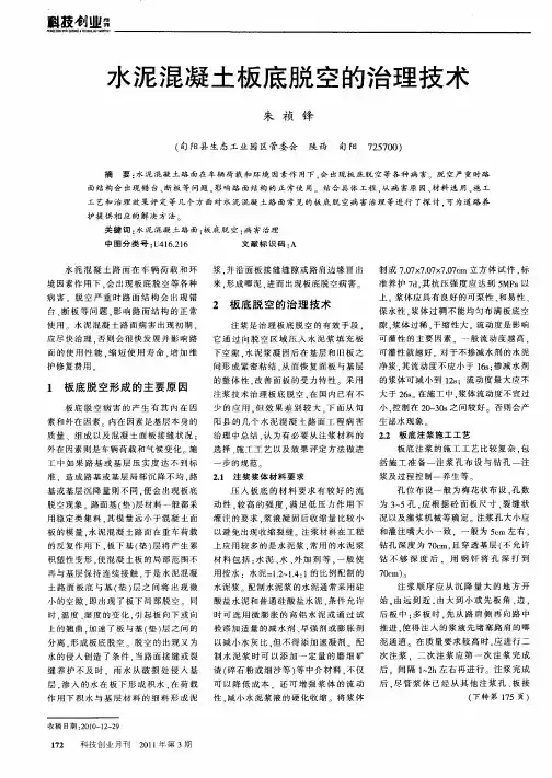 水泥混凝土板底脱空的治理技术