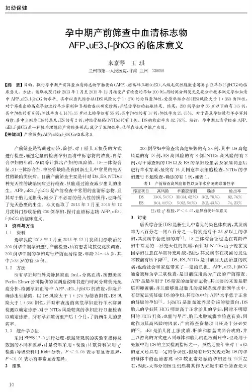 孕中期产前筛查中血清标志物AFP、uE3、f-βhCG的临床意义