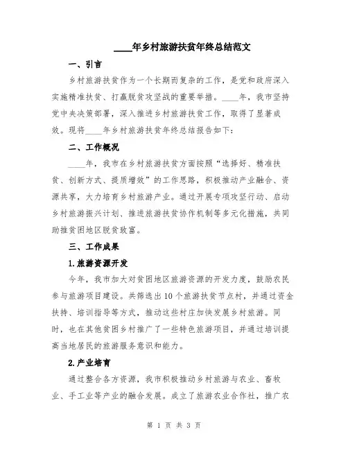 2024年乡村旅游扶贫年终总结范文