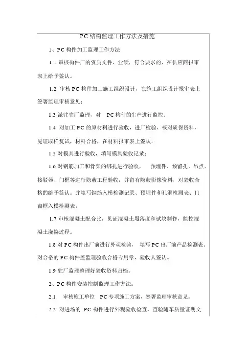 PC结构监理工作方法及措施