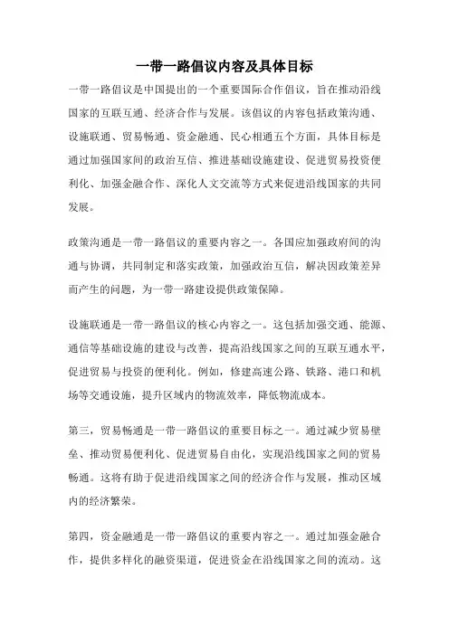 一带一路倡议内容及具体目标