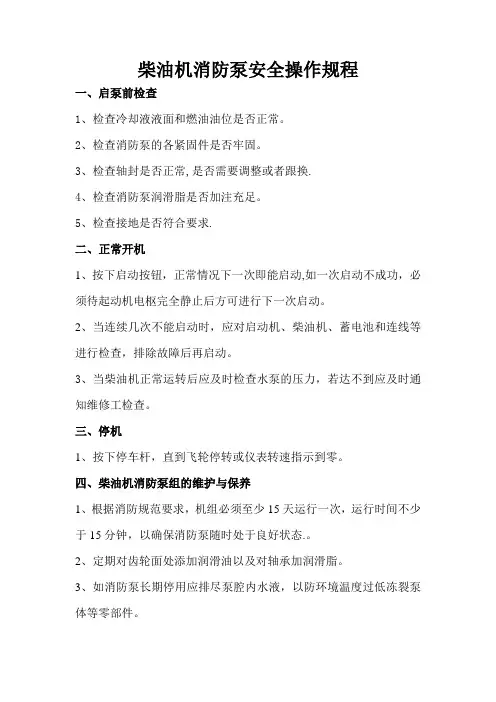 柴油机消防泵安全操作规程