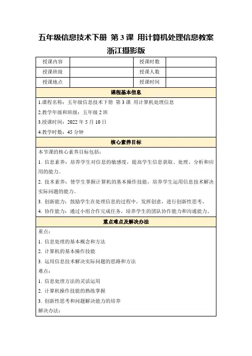 五年级信息技术下册第3课用计算机处理信息教案浙江摄影版