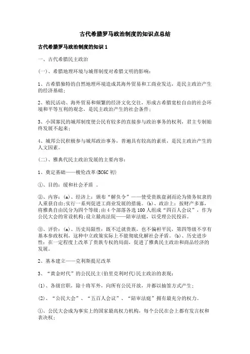 古代希腊罗马政治制度的知识点总结