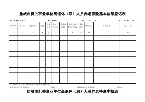 盐城机关事业单位离退休职人员养老保险基本信息登记表