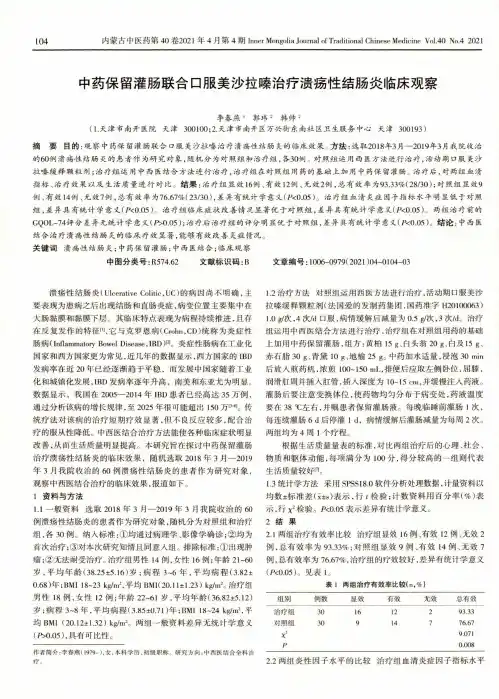中药保留灌肠联合口服美沙拉嗪治疗溃疡性结肠炎临床观察