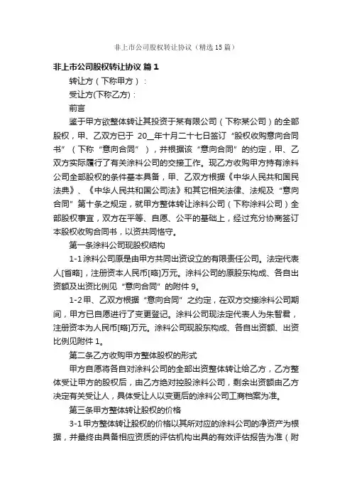 非上市公司股权转让协议（精选15篇）