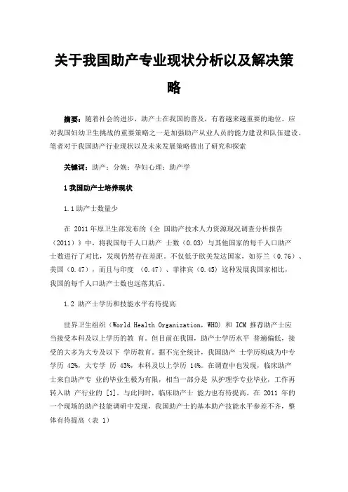 关于我国助产专业现状分析以及解决策略