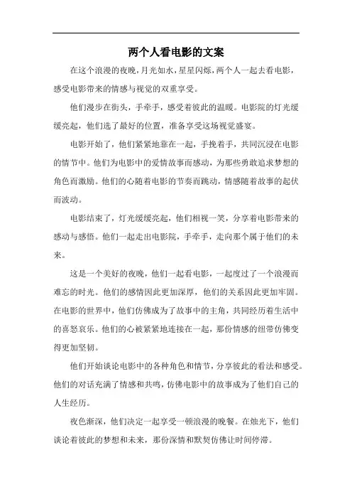 两个人看电影的文案