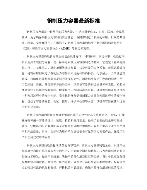 钢制压力容器最新标准