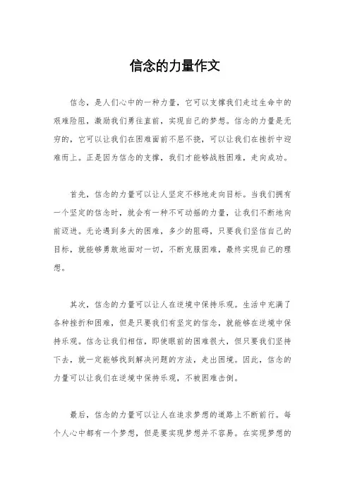 信念的力量作文