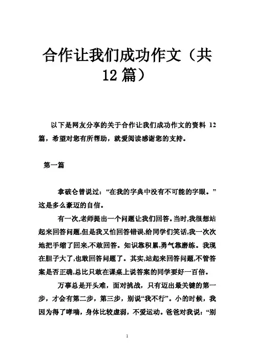 合作让我们成功作文（共12篇）