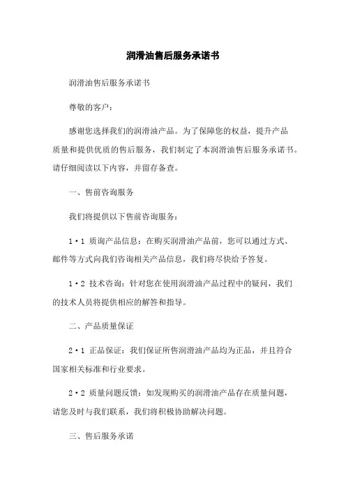 润滑油售后服务承诺书