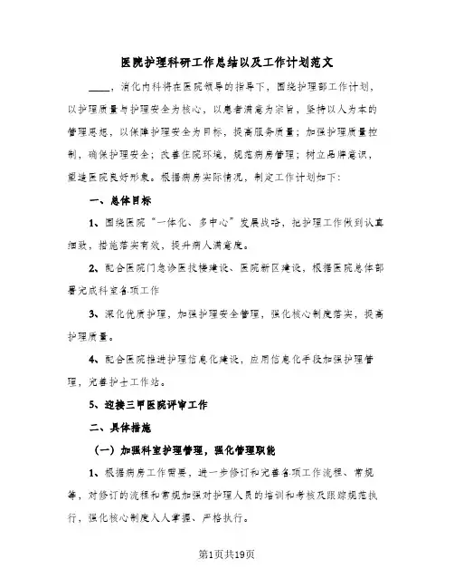 医院护理科研工作总结以及工作计划范文(5篇)
