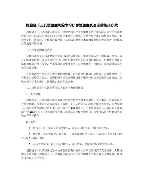腹腔镜下三孔法胆囊切除术治疗急性胆囊炎患者的临床疗效