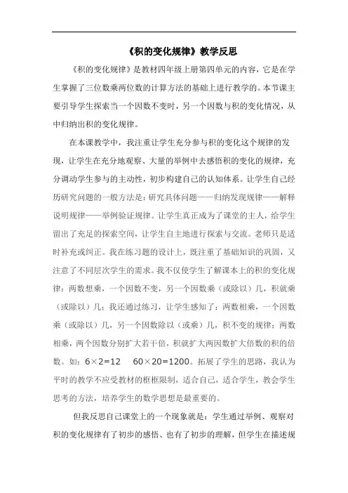 四年级上册数学.4 三位数乘两位数《积的变化规律》教学反思