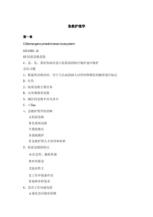 急救护理学