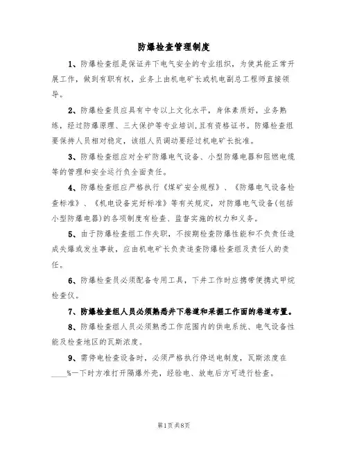 防爆检查管理制度（5篇）