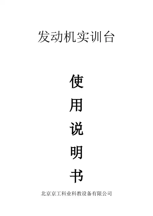 汽车发动机实训台使用说明书