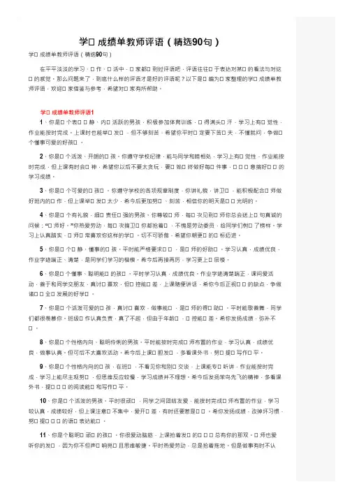 学生成绩单教师评语(精选90句)