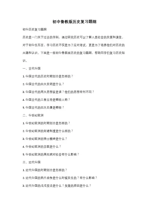 初中鲁教版历史复习题纲