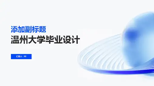 温州大学毕业设计