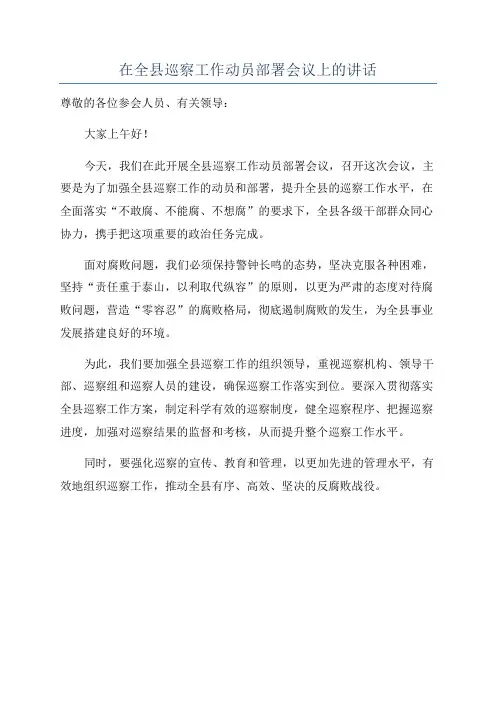在全县巡察工作动员部署会议上的讲话