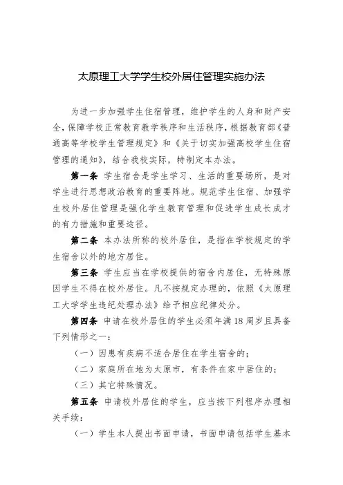 太原理工大学学生校外居住管理实施办法