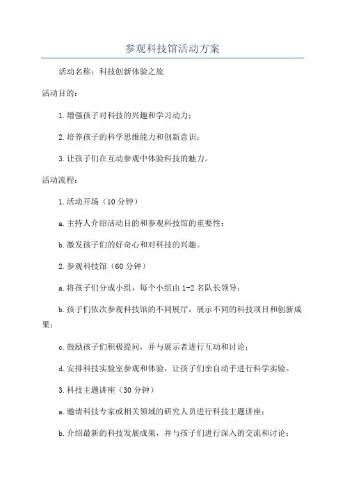 参观科技馆活动方案