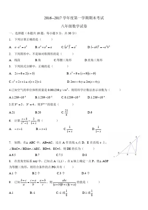 2016--2017学年度第一学期期末考试八年级数学试卷
