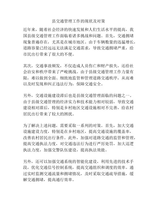 县交通管理工作的现状及对策