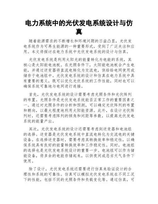 电力系统中的光伏发电系统设计与仿真